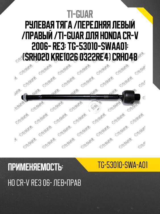 Рулевая тяга /передняя левый /правый /ti-guar для honda cr-v 2006- re3  tg-53010-swaa01  (srh020 kre1026 0322re4) crho48