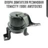 Опора двигателя резиновая tenacity (1008) awsto1283