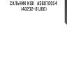 Сальник kibi   asb070054   (40232-01j00)