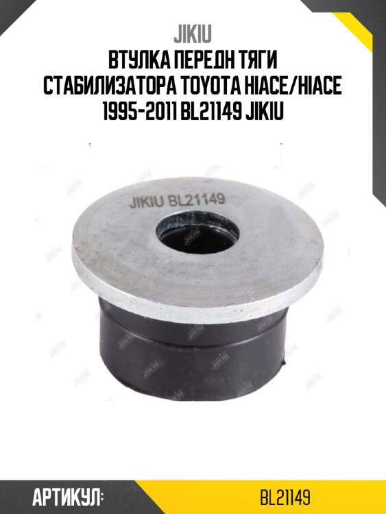 Втулка передн тяги стабилизатора toyota hiace/hiace 1995-2011 bl21149 jikiu