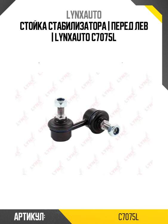 Стойка стабилизатора | перед лев | lynxauto c7075l