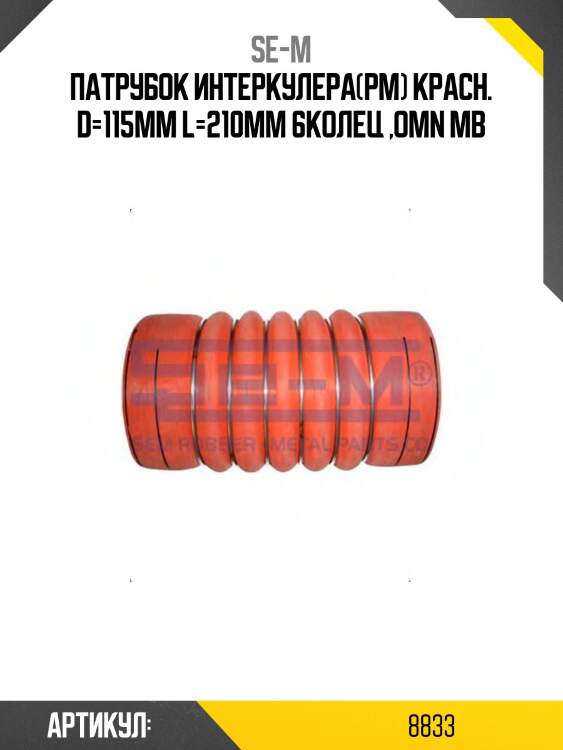 Патрубок интеркулера(рм) красн. d=115mm l=210mm 6колец ,omn mb