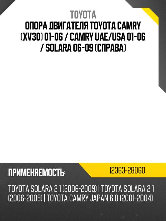 Опора двигателя toyota camry xv30 01-06  toyota 12363-28060