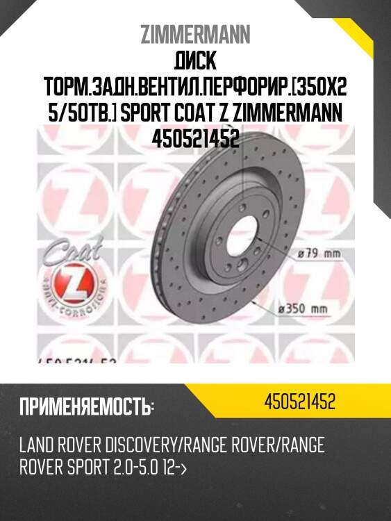 Диск торм.задн.вентил.перфорир.[350x25/5отв.] sport coat z zimmermann 450521452