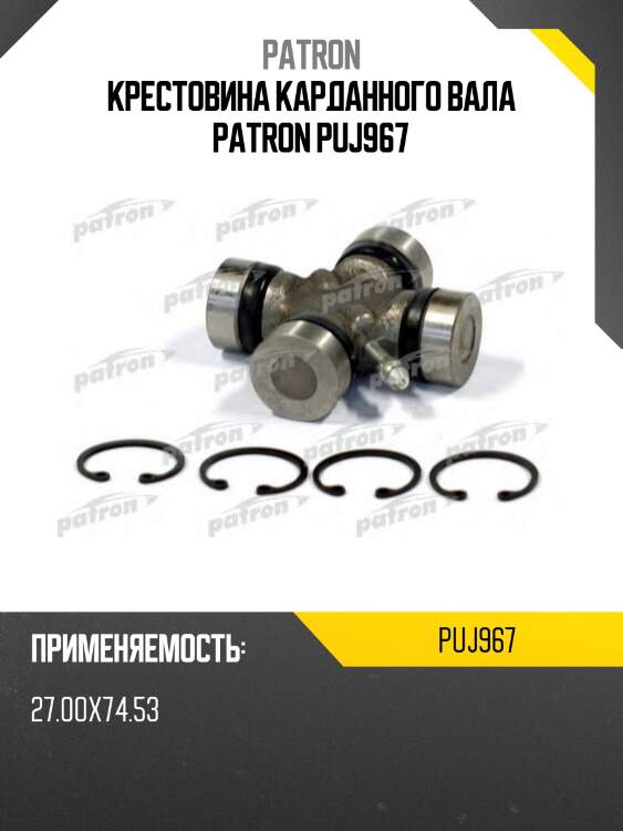 Крестовина карданного вала patron puj967