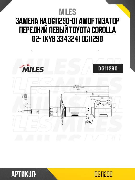 Замена на dg11290-01 амортизатор передний левый toyota corolla 02- (kyb 334324) dg11290