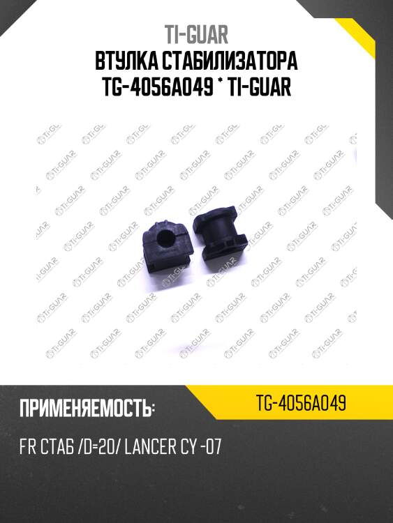 Втулка стабилизатора tg-4056a049 * ti-guar
