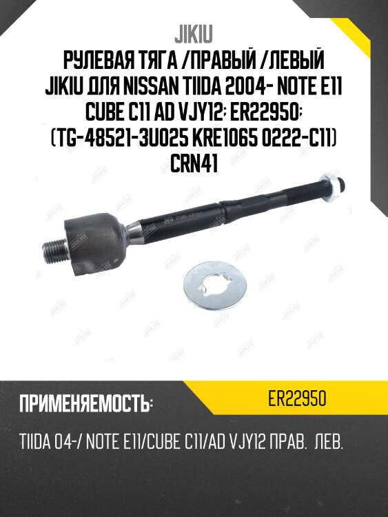 Рулевая тяга /правый /левый jikiu для nissan tiida 2004- note e11 cube c11 ad vjy12  er22950  (tg-48521-3u025 kre1065 0222-c11) crn41