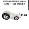 Опора двигателя резиновая tenacity (1890) awsfo1114