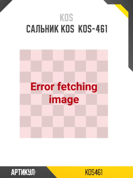 Сальник kos  kos-461