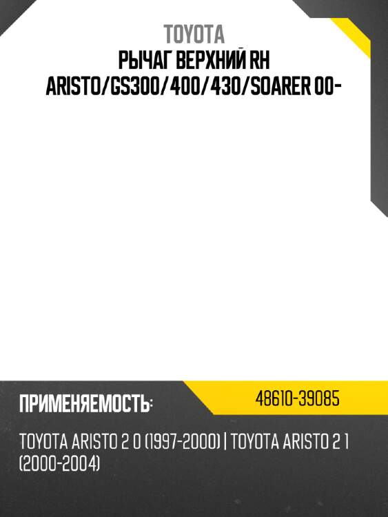 Рычаг верхний rh aristo toyota 48610-39085