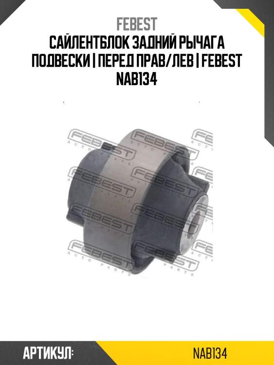 Сайлентблок задний рычага подвески | перед прав/лев | febest nab134