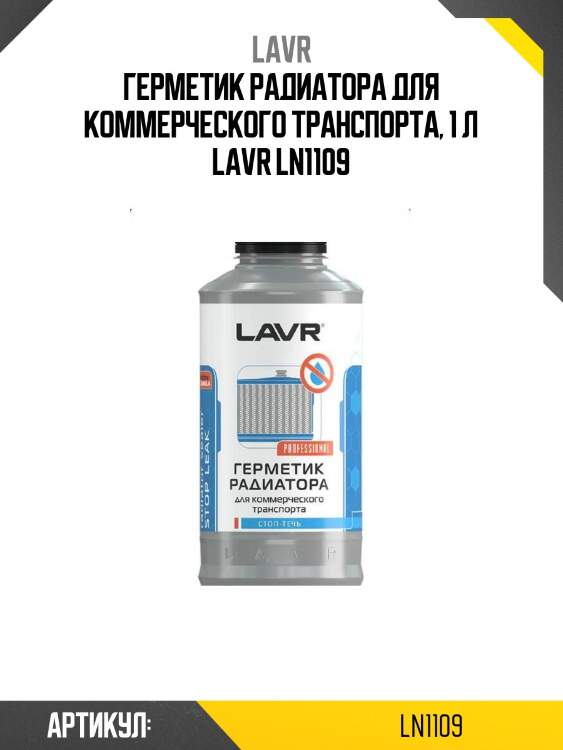 Герметик радиатора для коммерческого транспорта, 1 л lavr ln1109