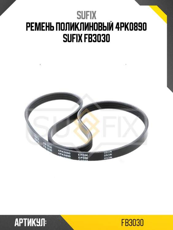 Ремень поликлиновый 4pk0890 sufix fb3030