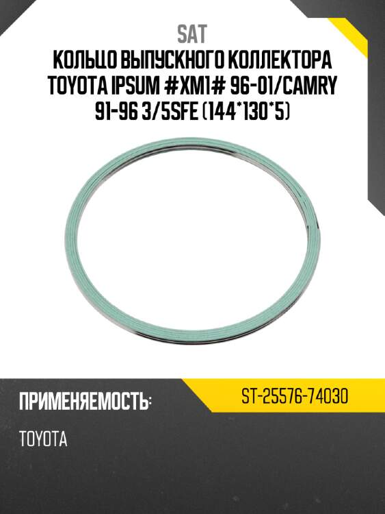 Кольцо выпускного коллектора toyota ipsum #xm1# 96-01 sat st-25576-74030