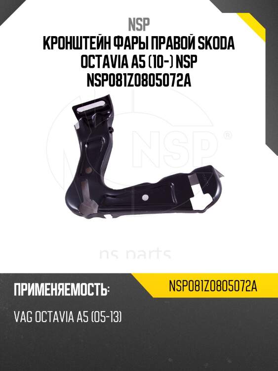 Кронштейн фары правой skoda octavia a5 (10-) nsp nsp081z0805072a