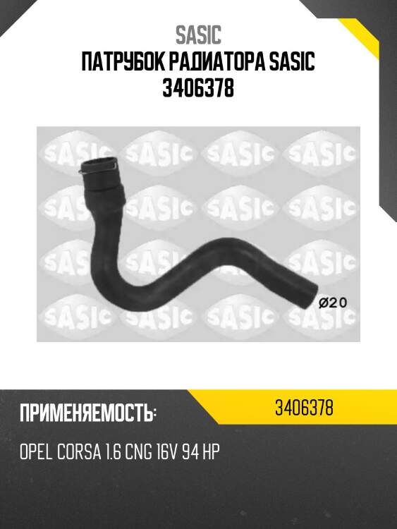 Патрубок радиатора sasic 3406378