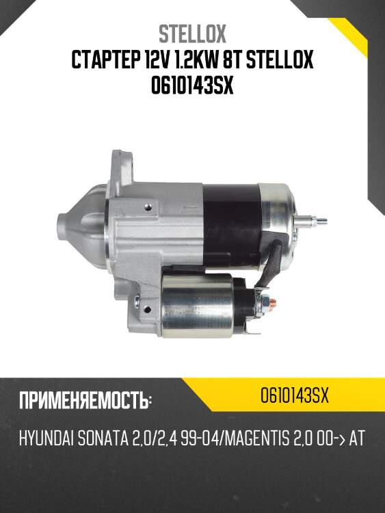 Стартер 12v 1.2kw 8t stellox 0610143sx