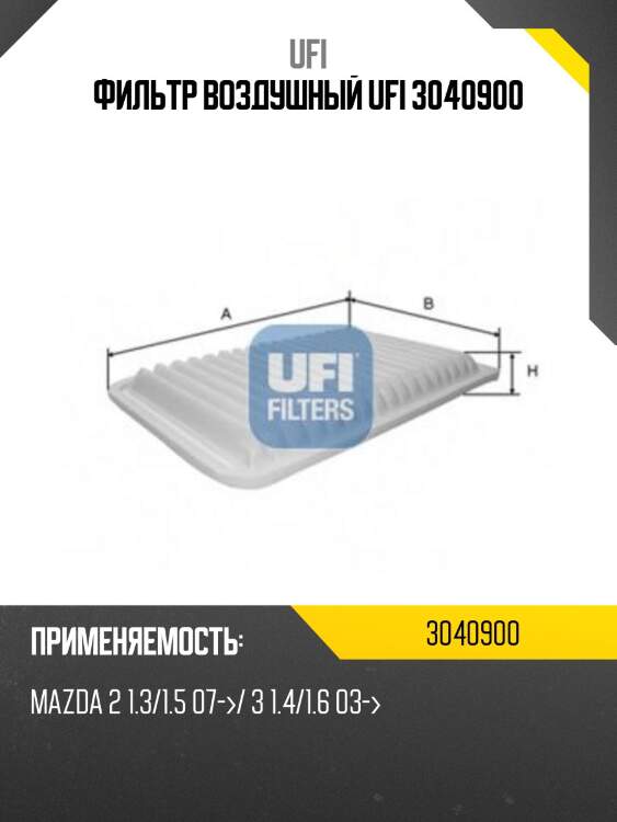 Фильтр воздушный ufi 3040900