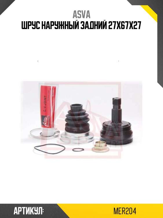 Шрус наружный задний 27x67x27