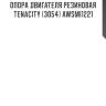 Опора двигателя резиновая tenacity (3054) awsmi1221