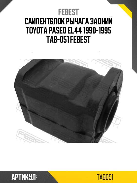 Сайлентблок рычага задний toyota paseo el44 1990-1995 tab-051 febest