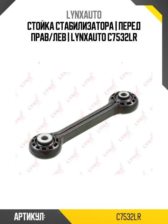 Стойка стабилизатора | перед прав/лев | lynxauto c7532lr