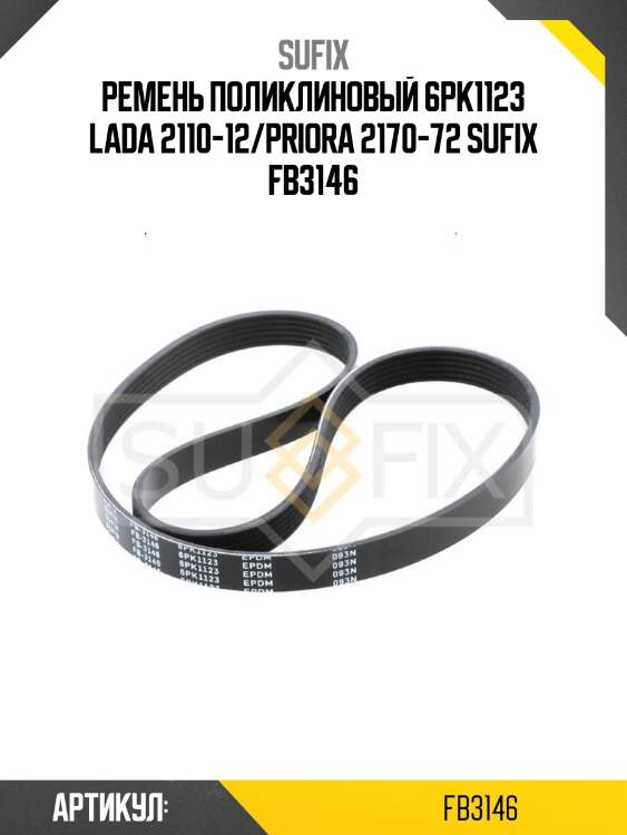 Ремень поликлиновый 6pk1123 lada 2110-12/priora 2170-72 sufix fb3146