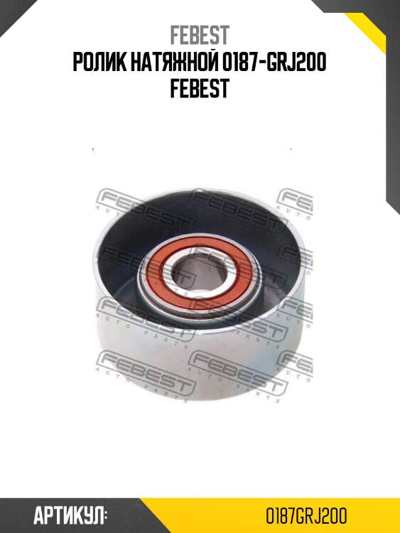 Ролик натяжной 0187-grj200 febest
