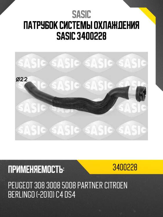 Патрубок системы охлаждения sasic 3400228