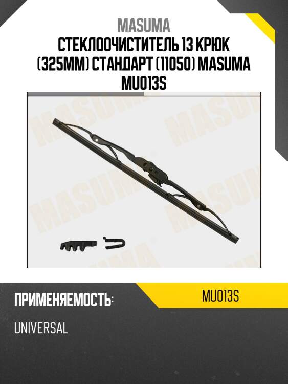 Стеклоочиститель 13 крюк (325мм) стандарт (11050) masuma mu013s