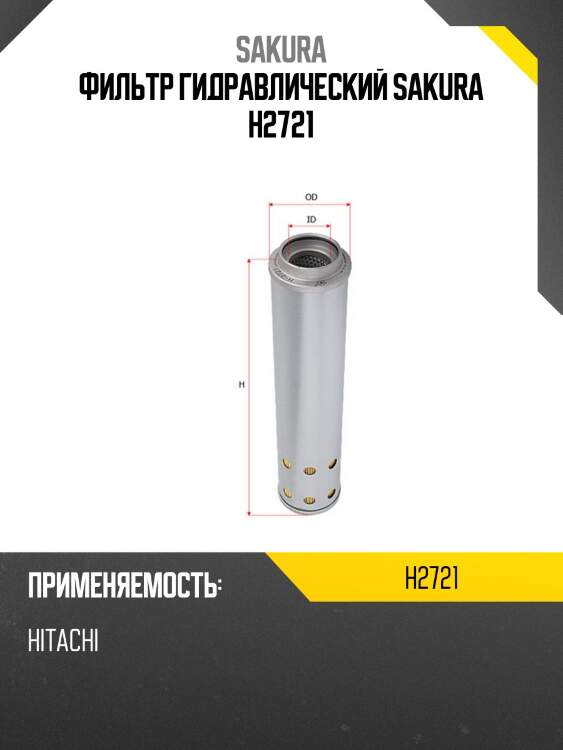 Фильтр гидравлический sakura h2721