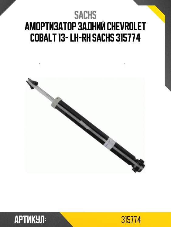 Амортизатор задний chevrolet cobalt 13- lh-rh sachs 315774