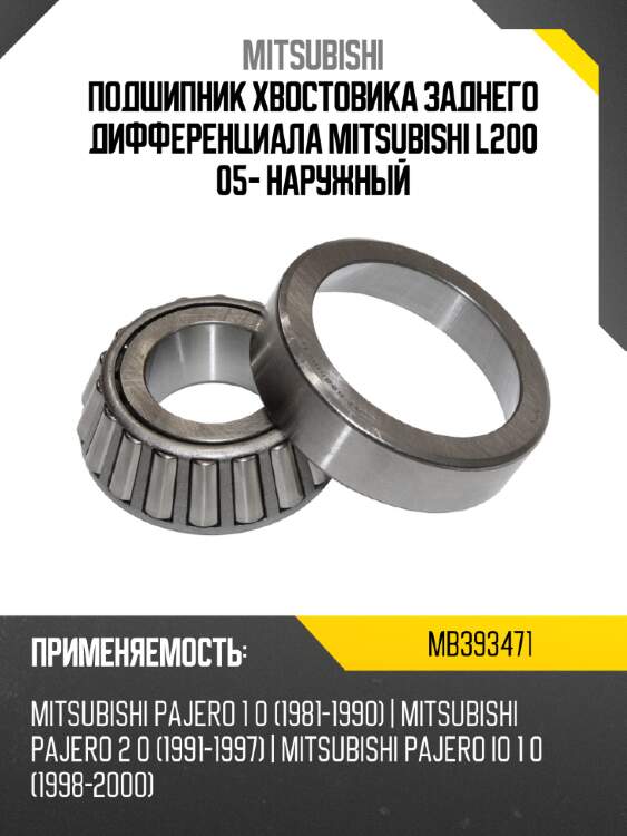 Подшипник хвостовика заднего дифференциала mitsubishi l200 05- наружный mitsubishi mb393471