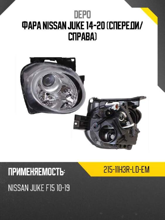 Depo фара nissan juke 14-20 спереди 21511h3rldem