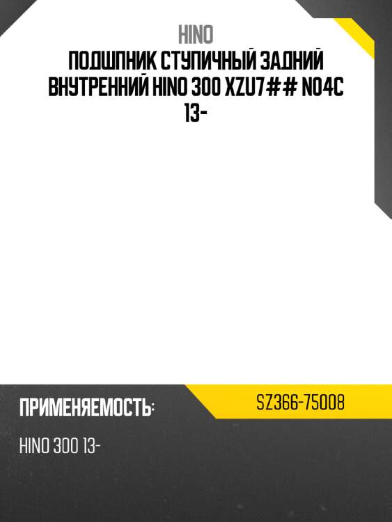 Подшпник ступичный задний внутренний hino 300 xzu7## n04c 13- hino sz366-75008