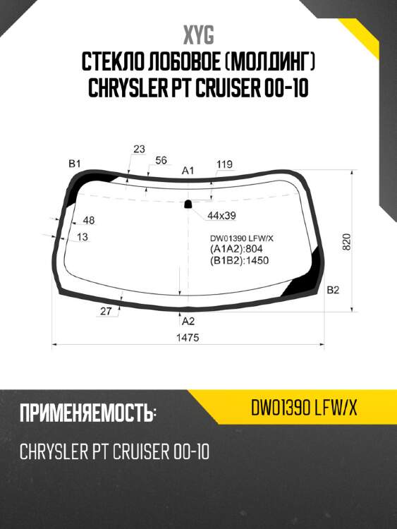 Стекло лобовое молдинг chrysler pt cruiser 00-10 xyg dw01390 lfw/x