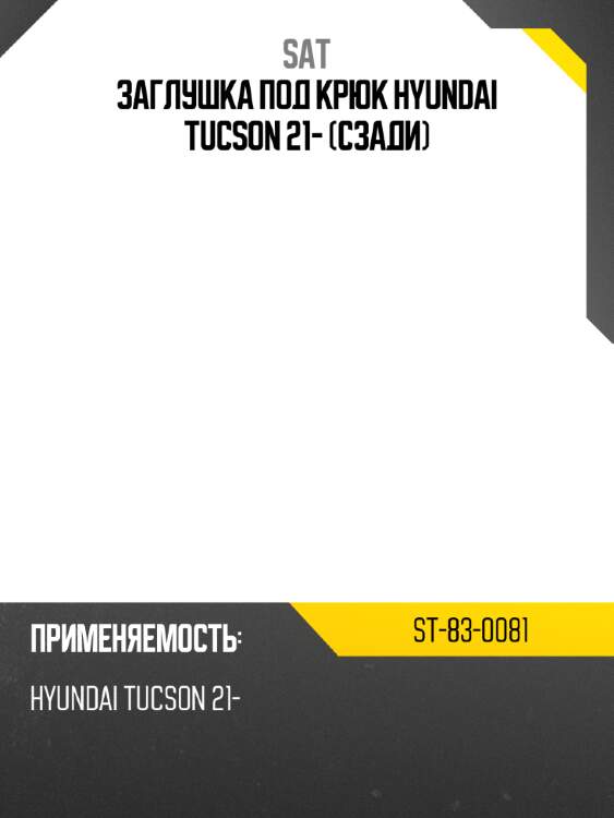 Заглушка под крюк hyundai tucson 21- сзади sat st-83-0081
