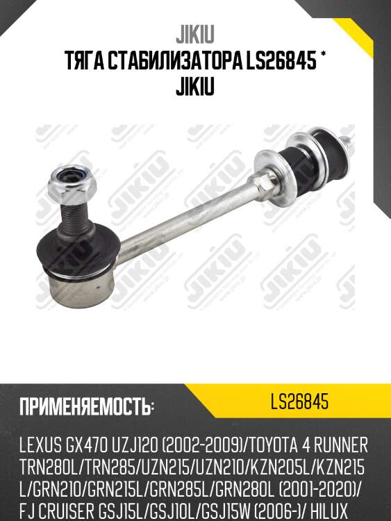 Ls26845 тяга стабилизатора, передняя/задняя | зад | jikiu ls26845