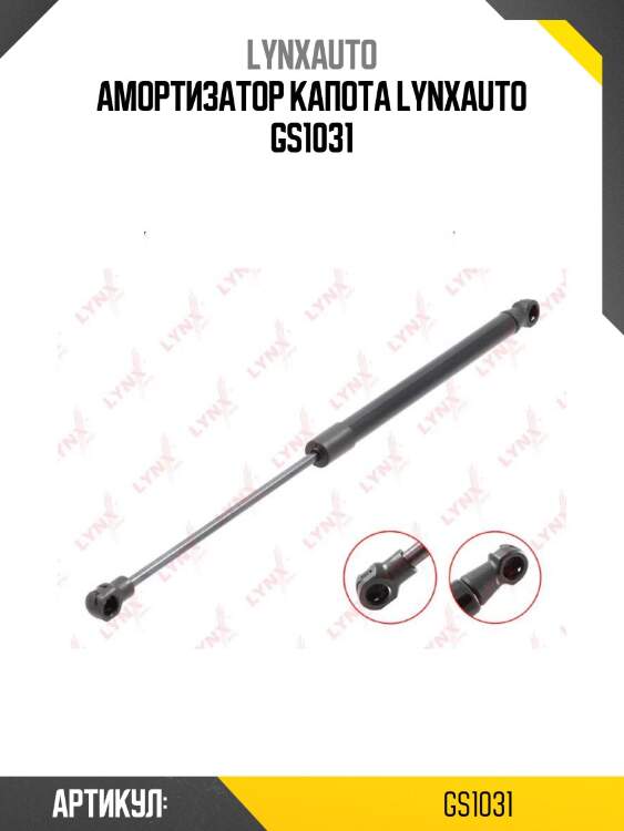 Амортизатор капота lynxauto gs1031
