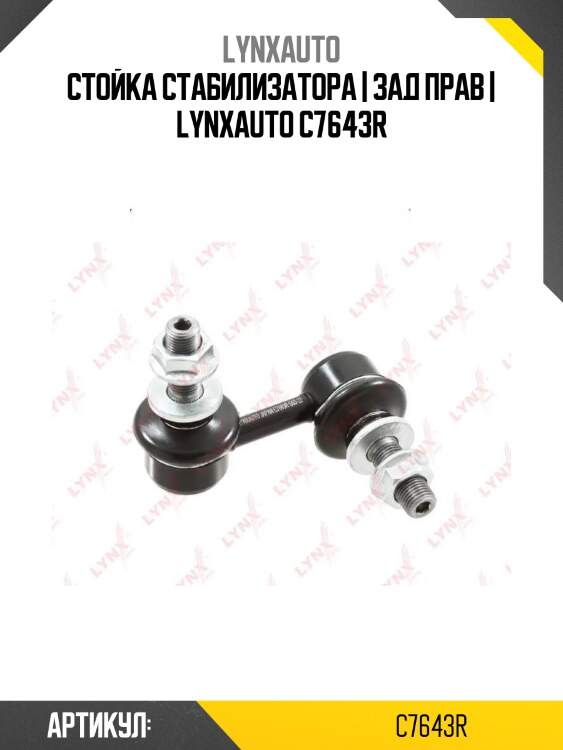 Стойка стабилизатора | зад прав | lynxauto c7643r