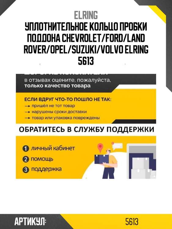 Уплотнительное кольцо пробки поддона chevrolet/ford/land rover/opel/suzuki/volvo elring 5613