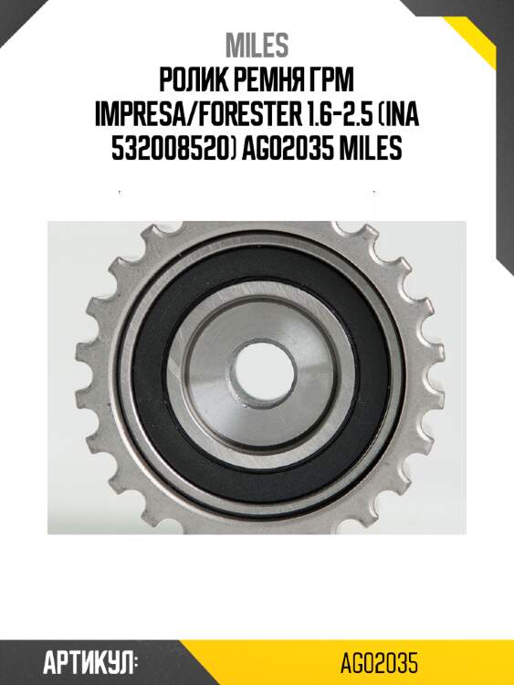 Ролик ремня грм impresa/forester 1.6-2.5 (ina 532008520) ag02035 miles
