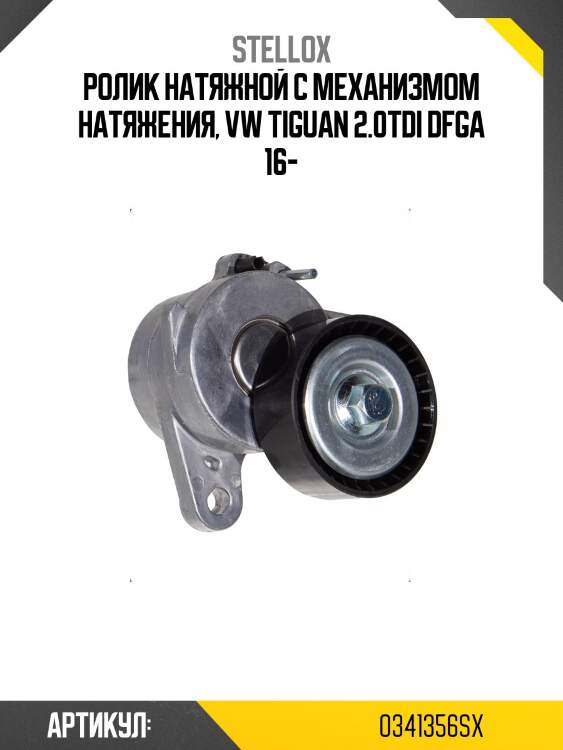 Ролик натяжной c механизмом натяжения, vw tiguan 2.0tdi dfga 16-