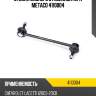 Стойка заднего стабилизатора metaco 4110004
