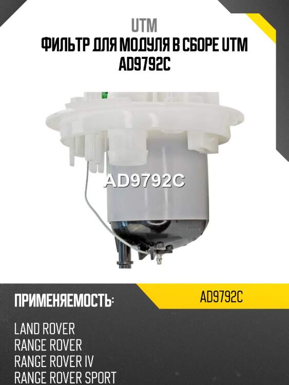 Фильтр для модуля в сборе utm ad9792c