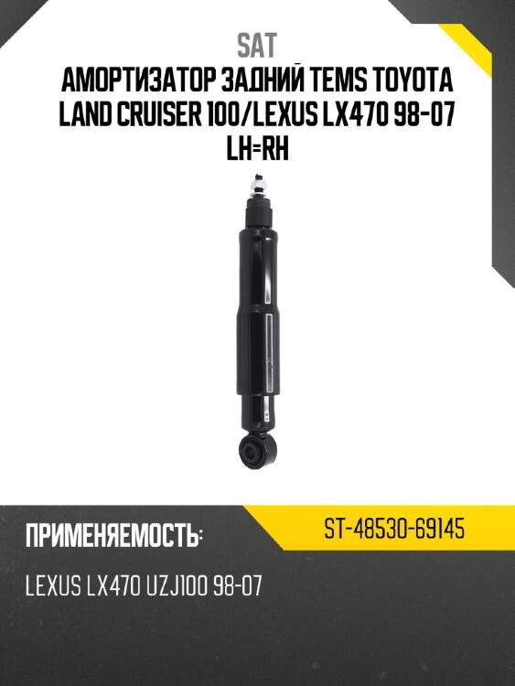 Амортизатор задний tems toyota land cruiser 100 sat st-48530-69145