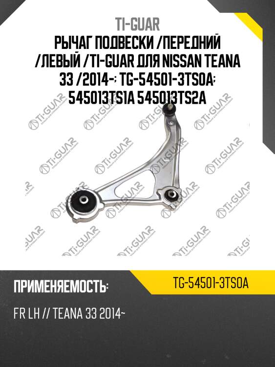 Рычаг подвески /передний /левый /ti-guar для nissan teana 33 /2014-  tg-54501-3ts0a  545013ts1a 545013ts2a