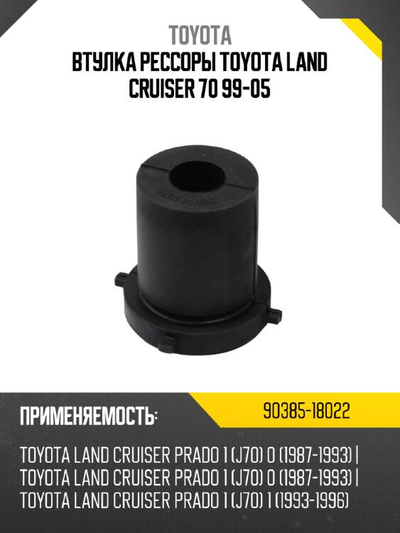 Втулка рессоры toyota land cruiser 70 99-05 toyota 90385-18022