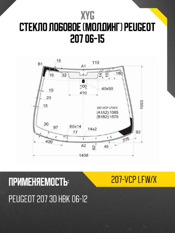 Стекло лобовое молдинг peugeot 207 06-15 xyg 207-vcp lfw/x